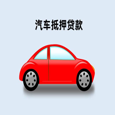 郏县车辆抵押贷款