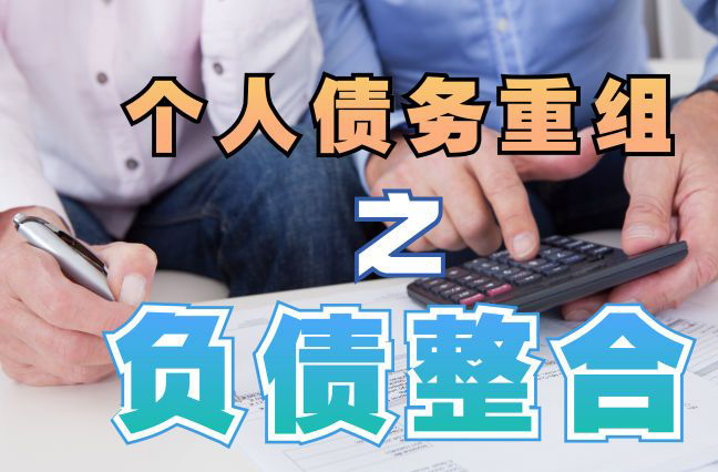 郏县债务重组公司，郏县债务优化减轻还款压力！