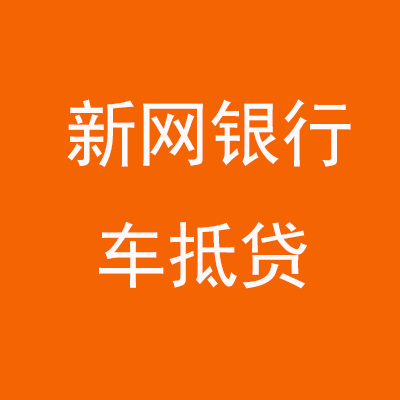 郏县新网银行车抵贷