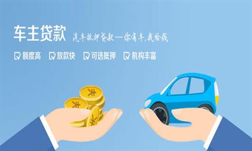 郏县全款车不押车贷款利息和政策分享！