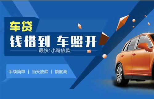 郏县车抵押哪里去办?一两个月多少钱利息？
