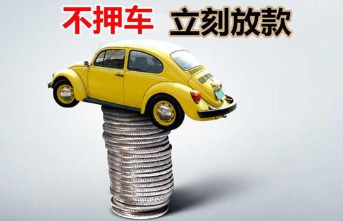 郏县押证不押车贷款看征信吗？押证不押车贷款公司哪家更便宜？