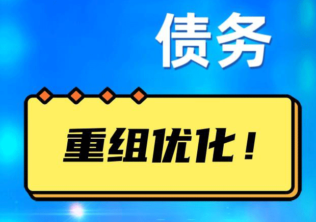 郏县债务重组正规平台：垫资结清贷款，风险和机遇并存 !